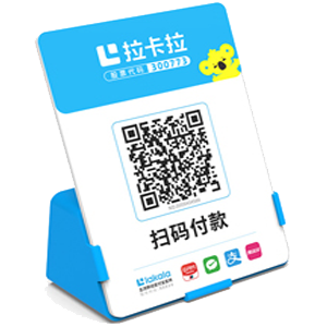 安康拉卡拉全能收款Q码